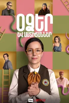 Օձեր և աստիճաններ