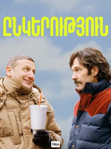 Ընկերություն