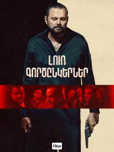 Լուռ գործընկերները