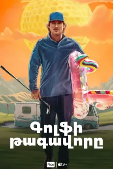 Գոլֆի թագավորը