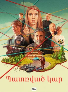 Պատռված կար