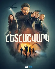 Հետհաշվարկ