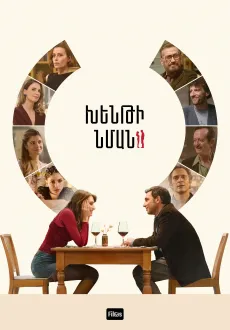 Խենթի նման