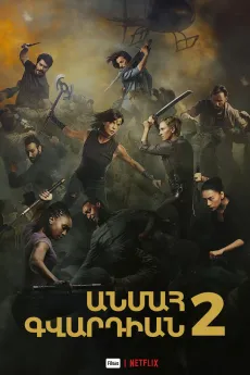 Անմահ գվարդիան 2