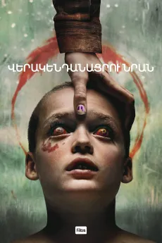 Վերակենդանացրու նրան