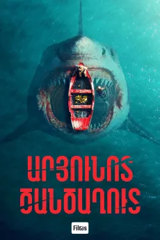 Արյունոտ ծանծաղուտ