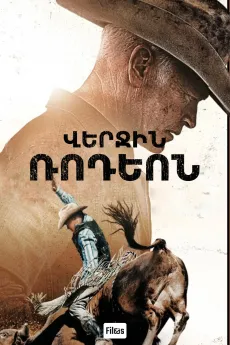 Վերջին ռոդեոն