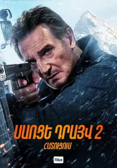 Սառցե դրայվ 2․ Հատուցում