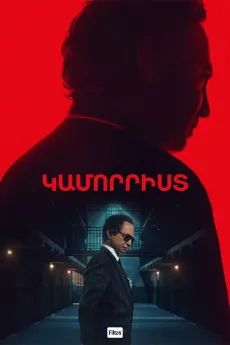 Կամորրիստ
