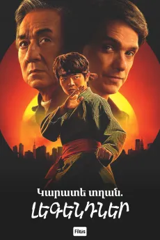 Կարատե տղան․ Լեգենդներ