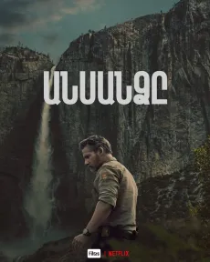 Անսանձը