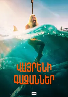 Վայրենի գազաններ