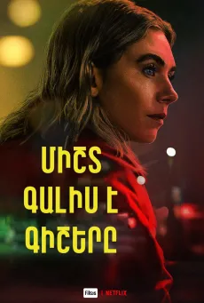 Միշտ գալիս է գիշերը