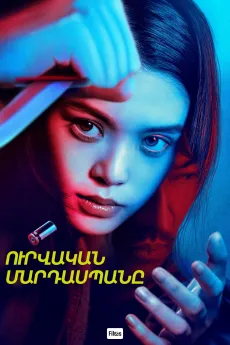 Ուրվական մարդասպանը