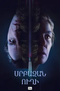 Սրբազան ուղի