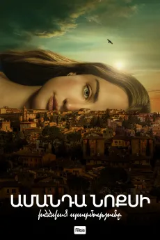 Ամանդա Նոքսի խճճված պատմությունը