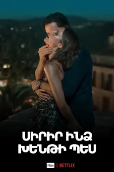 Սիրիր ինձ խենթի պես
