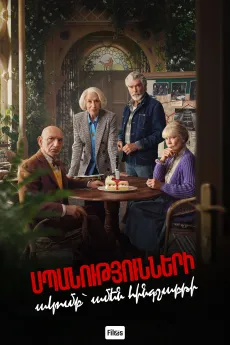 Սպանությունների ակումբ՝ ամեն հինգշաբթի