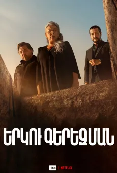 Երկու գերեզմաններ
