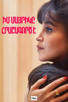 Իմ մայրիկը հրաշագործ է
