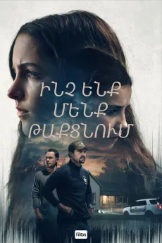 Ինչ ենք մենք թաքցնում
