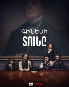 Գինեսի տունը