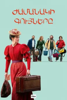 Ժամանակի գույները