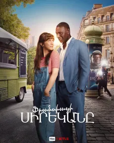 Ֆրանսիացի սիրեկանը