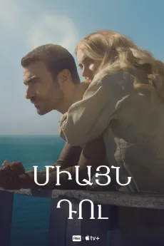 Միայն դու