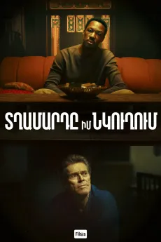 Տղամարդը իմ նկուղում
