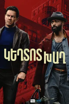 Կեղտոտ խաղ