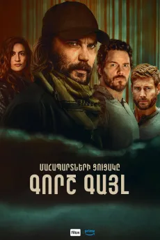 Մահապարտների ցուցակը․ Գորշ գայլ