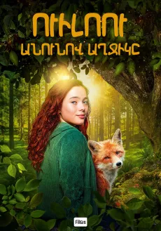 Ուիլոու անունով աղջիկը