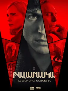 Թալամասկա․ Գաղտնի միաբանություն