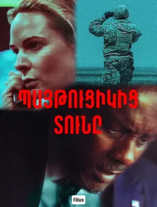 Պայթուցիկից տունը