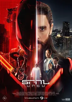 Տրոն․ Արես