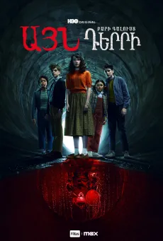 Այն․ Բարի գալուստ դերրի