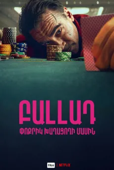 Բալլադ փոքրիկ խաղացողի մասին