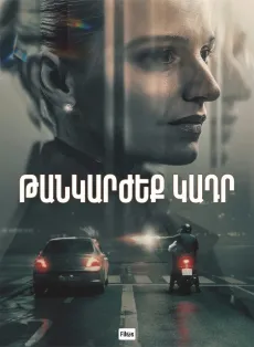 Թանկարժեք կադր