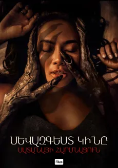 Սևազգեստ կինը․ Սատանայի հարսնացուն