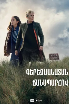 Գերեզմանատան ճանապարհով