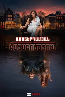 Ամստերդամյան կայսրություն