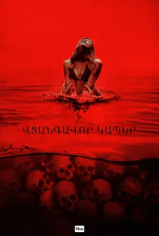 Վտանգավոր կապեր