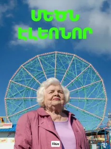 Մեծն Էլեոնոր