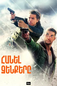 Հանել զենքերը