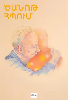 Ծանոթ հպում