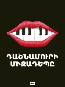 Դաշնամուրի միջադեպը