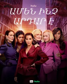 Ամեն ինչ արդար է