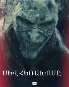 Սև հեռախոսը 2