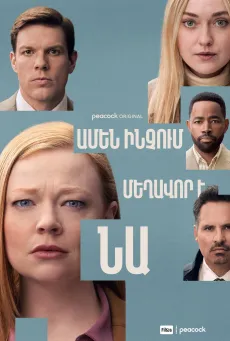 Ամեն ինչում մեղավոր է նա